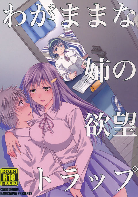 ワガママなあねのよくぼう罠