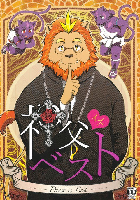 しんぷが最高-僧侶が最高