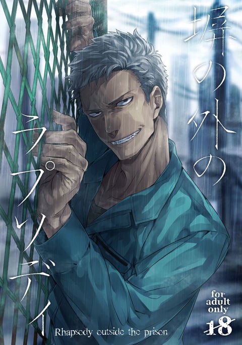 ヘイのソトのラプソディ