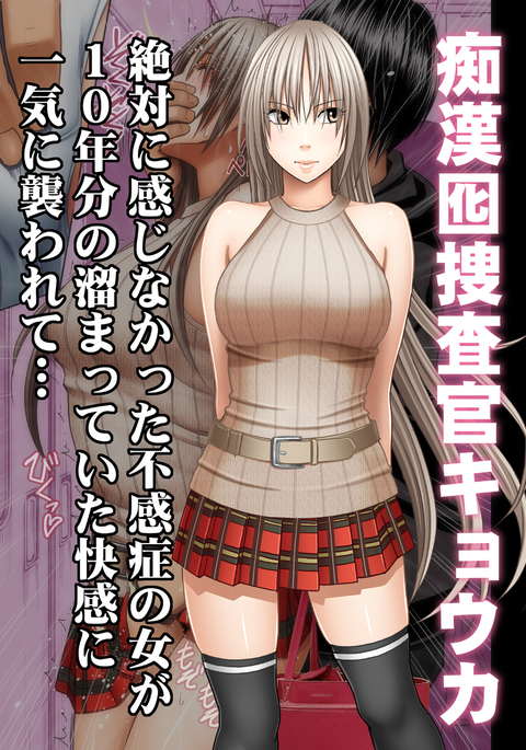 反チカンオフィサー京香Ch.1