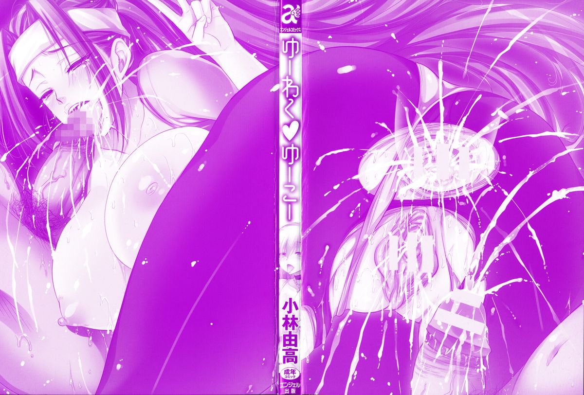 ゆうわく。侑子