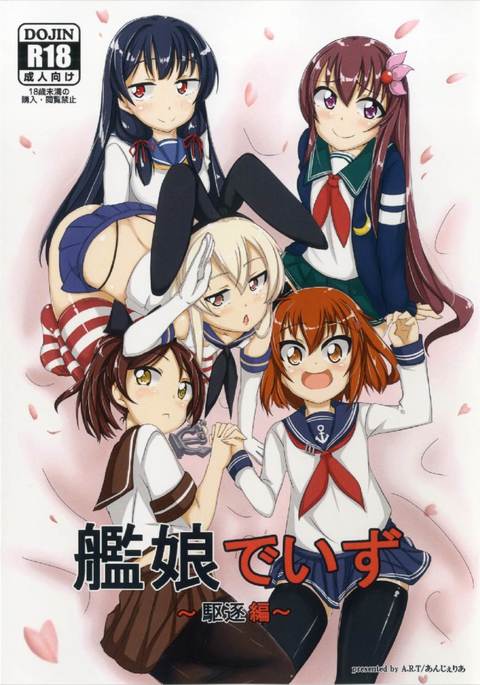 かんむすめでいずくちく編