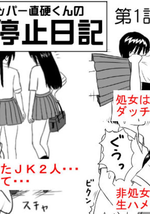 タイムストッパー直方くんのじかん帝石日記Ch。 1-JKフタリ