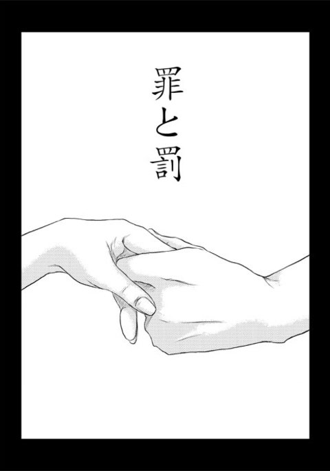 ツミとバツ|罪と罰