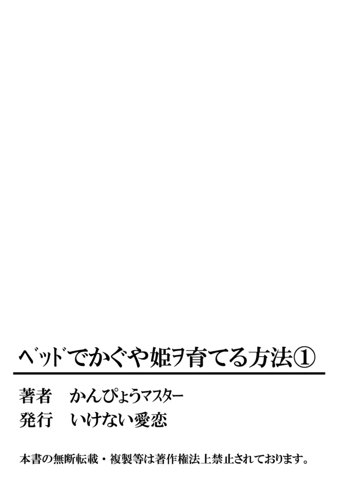 ベッドでかぐや姫をそだてるほうほう1