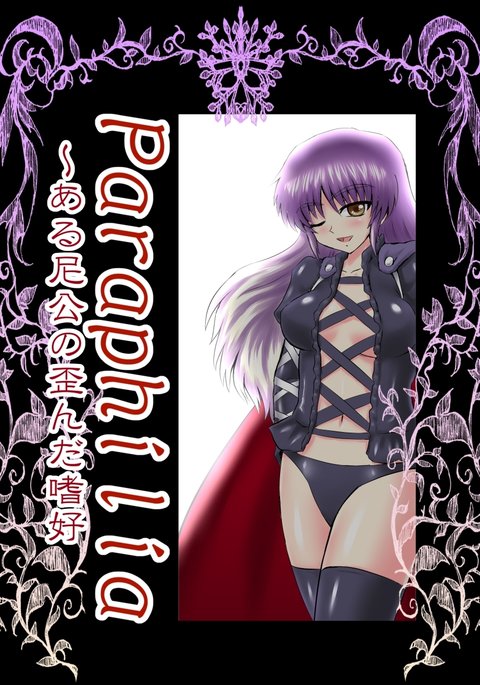 性的倒錯〜ある尼僧の歪んだ味