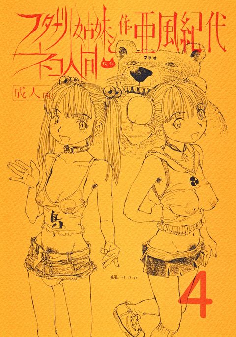 ふたなり島井と猫ニンゲンVol.4