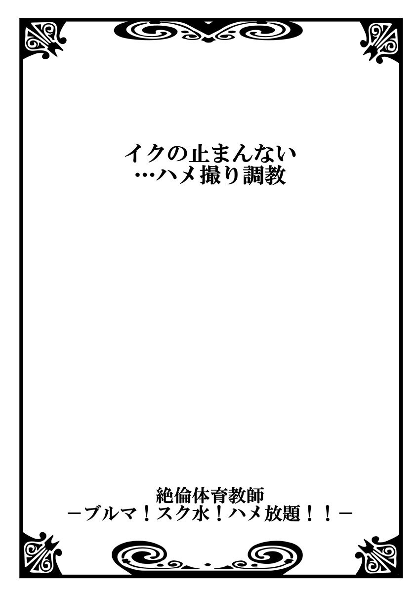 ゼツリン体育協会〜ブルーマー！スクミズ！はめほうだい!!〜
