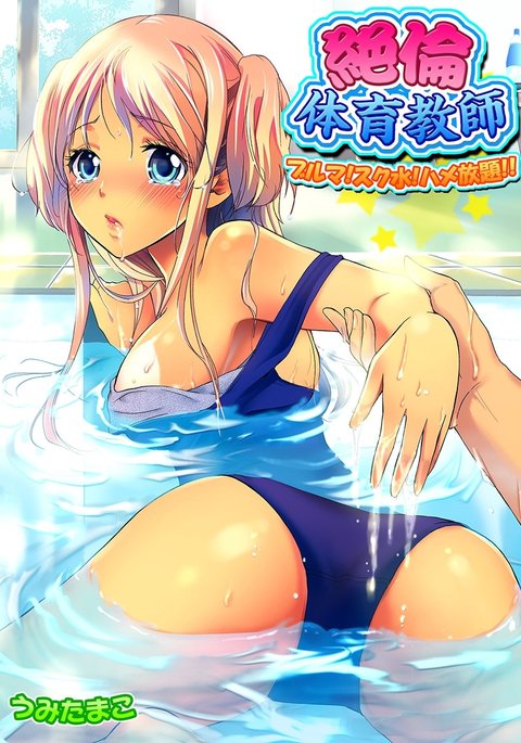 ゼツリン体育協会〜ブルーマー！スクミズ！はめほうだい!!〜