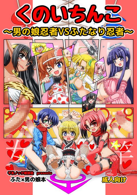 くノ一* nko〜男の娘VSふたなり忍者〜