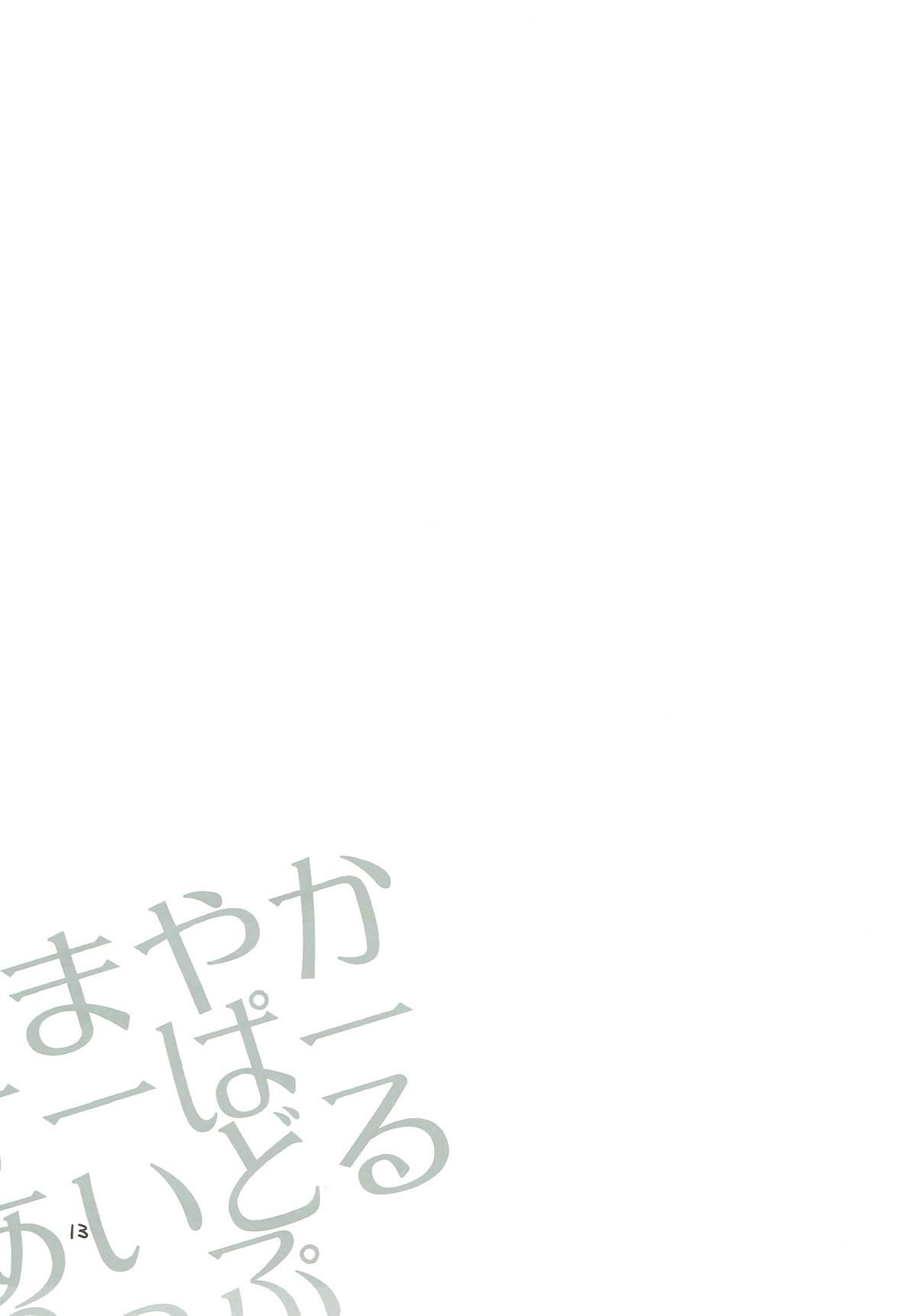 あまやかスーパーアイドルリップ