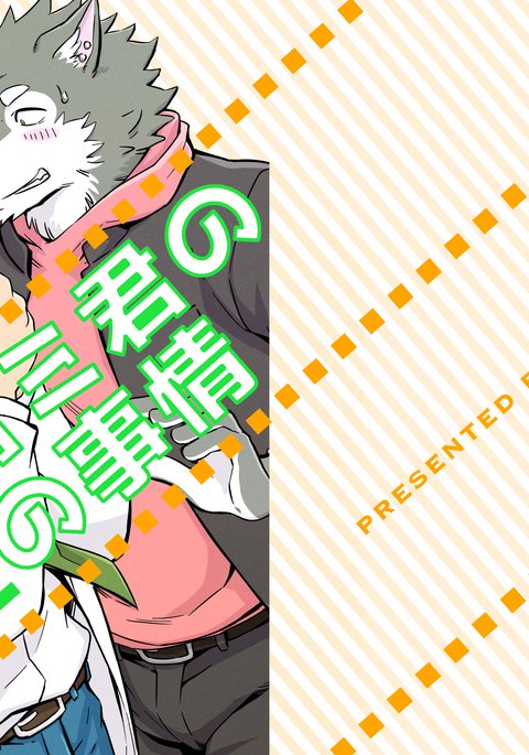 大神くんのやせいのじょう