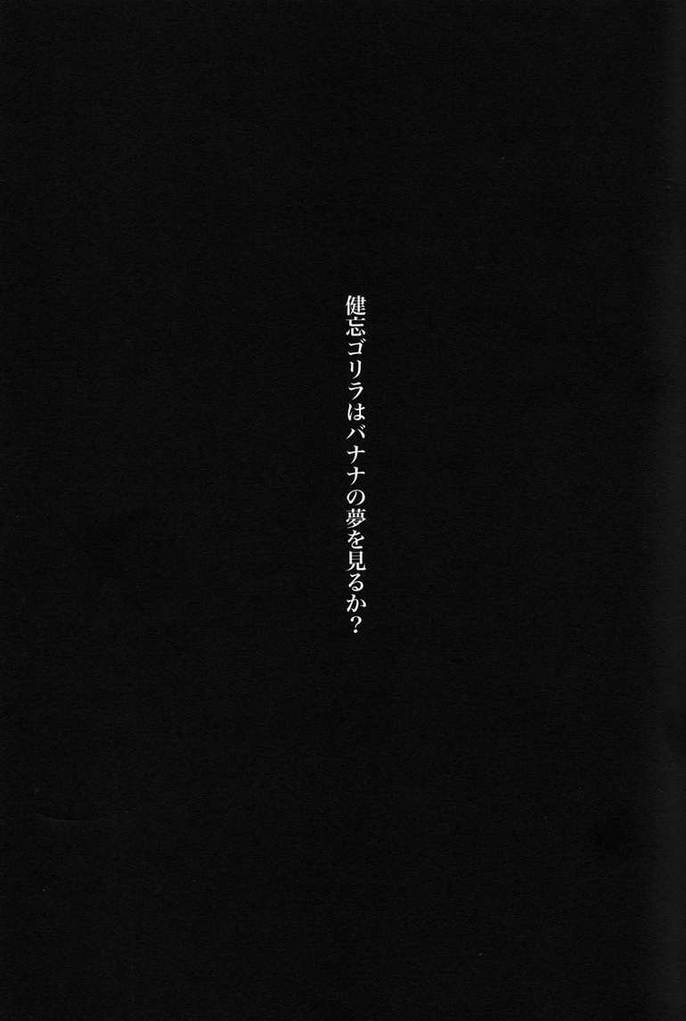 ケンボウゴリラはバナナの夢をミルカ