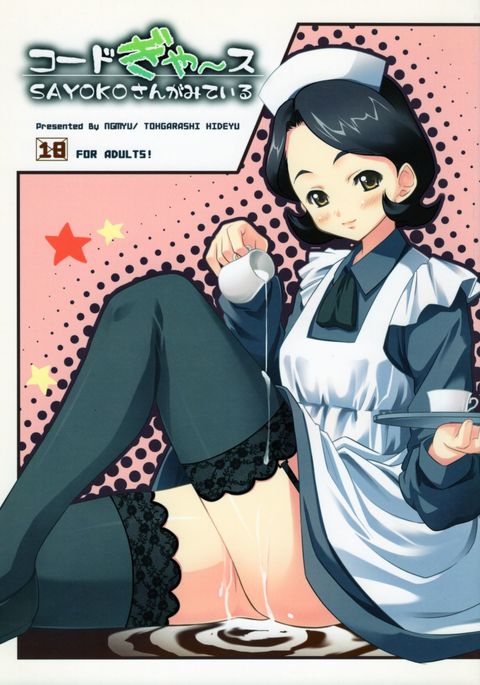 コードギャスさよこさんがみてる