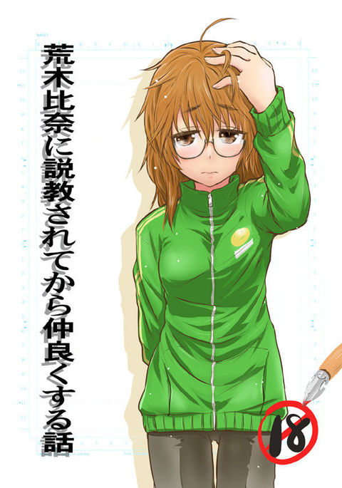 荒木ひなにせっきょうされてからなかよくする花梨