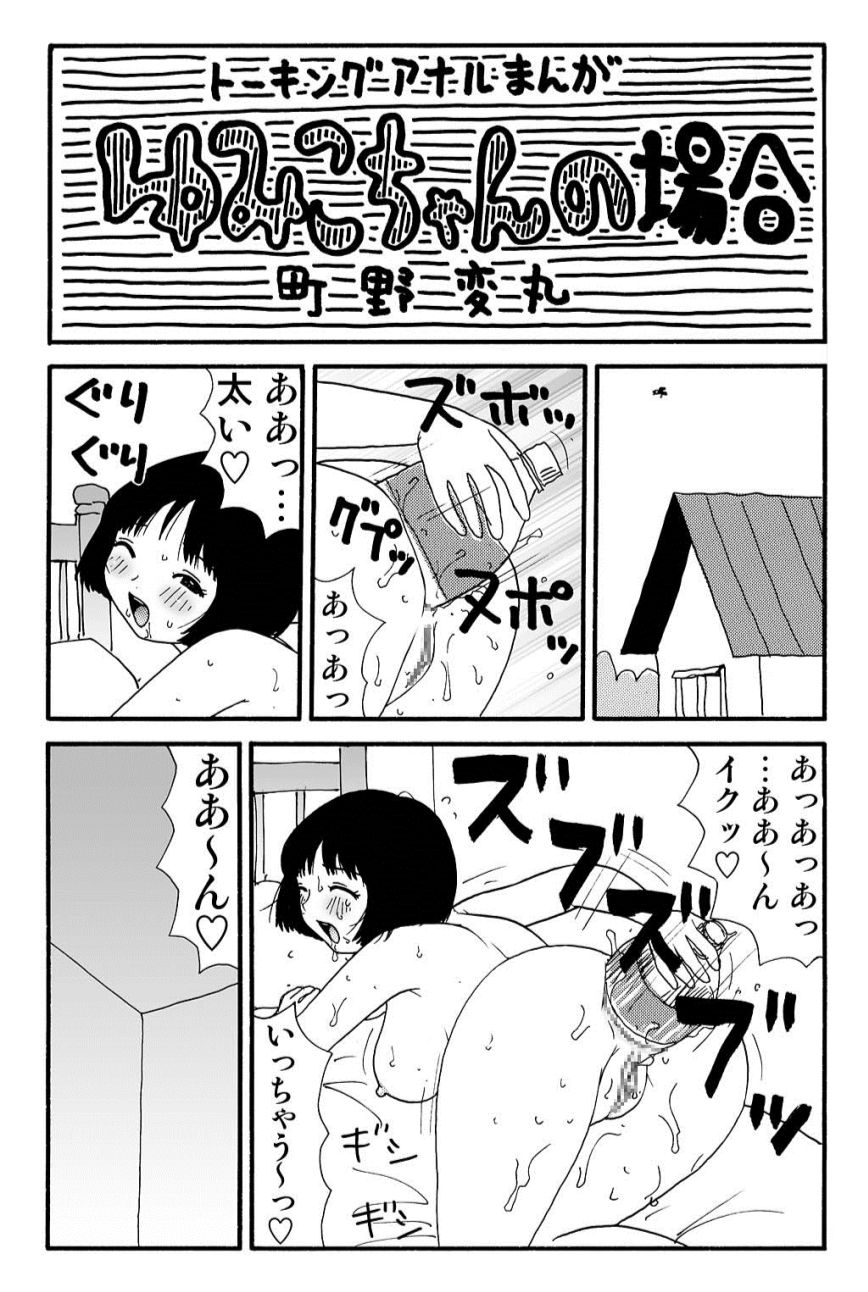 ガンソ由美子ちゃんのバイイチ