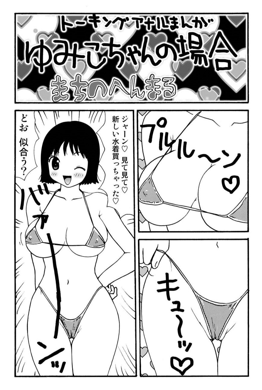 ガンソ由美子ちゃんのバイイチ