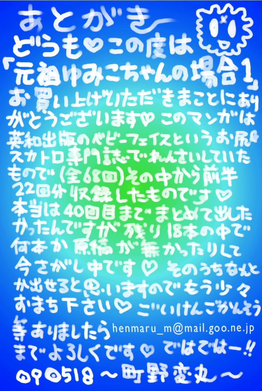 ガンソ由美子ちゃんのバイイチ