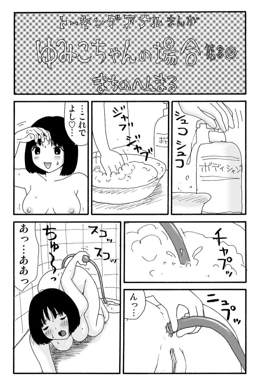 ガンソ由美子ちゃんのバイイチ