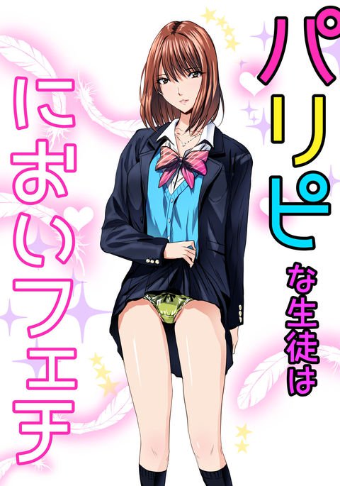 パリピナセイトはニオイフェティ