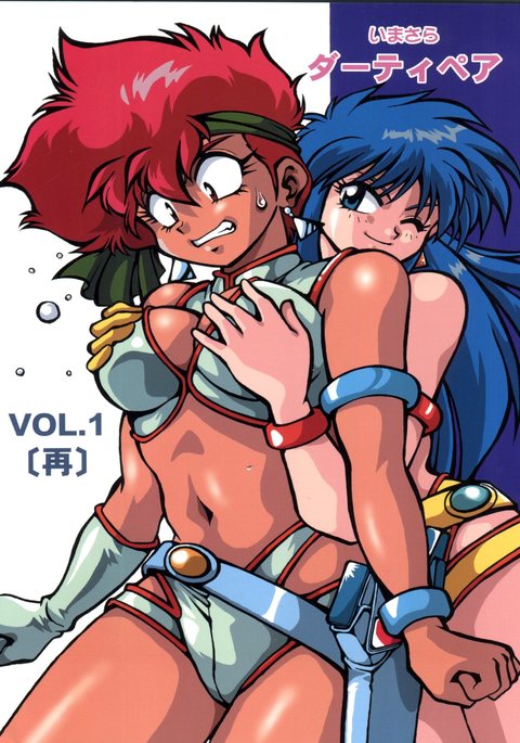 イマサラダーティペアVol.1