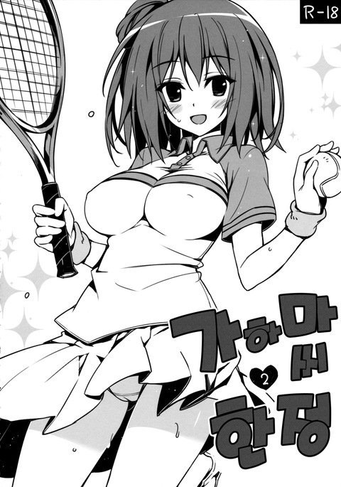 ガハマさん源亭2