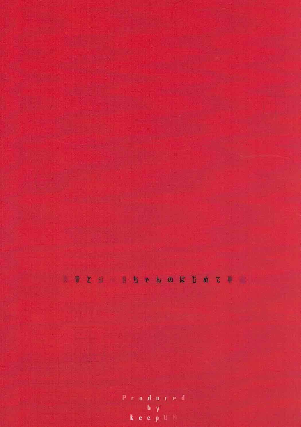 エンテイとジータちゃんのはじめてじじょう