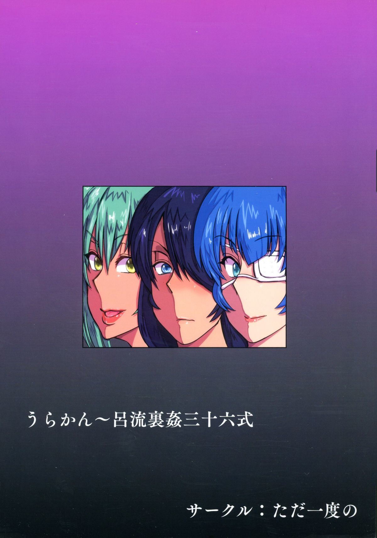 うらかん-りりゅううらかん36しき-