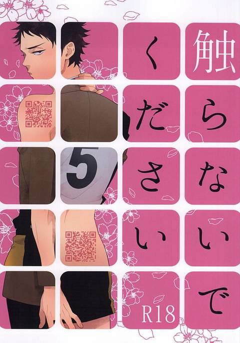 さわらないでください