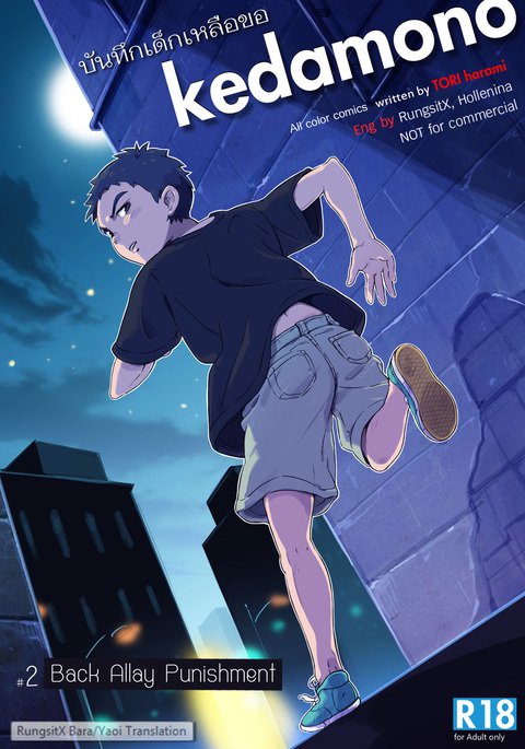 ケダモノ-ロジウラの押木