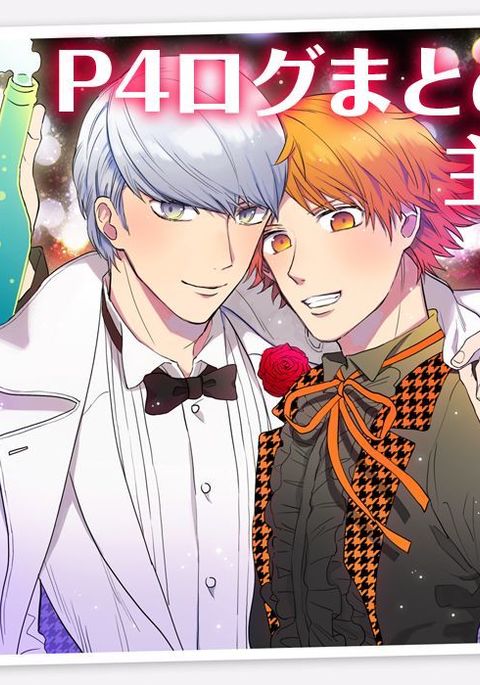 P4ログコレクション7