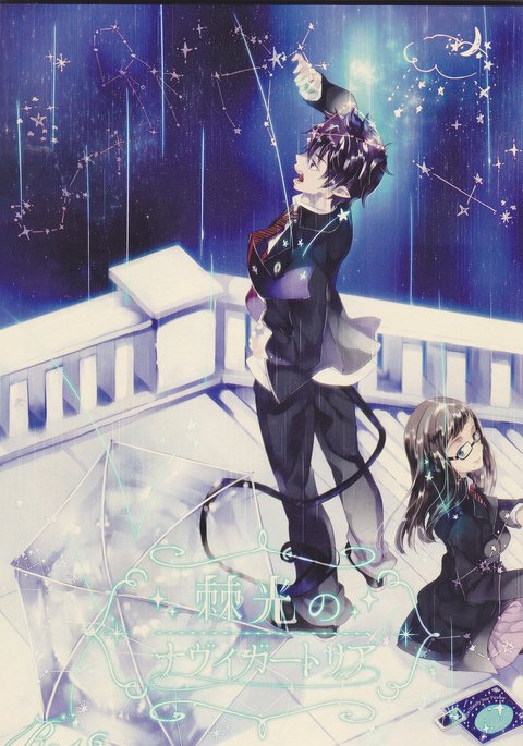 とげひかりのナヴイガートリア（青の祓魔師）