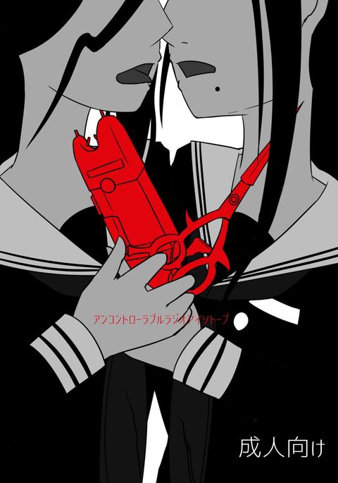 制御不能な放射性同位元素