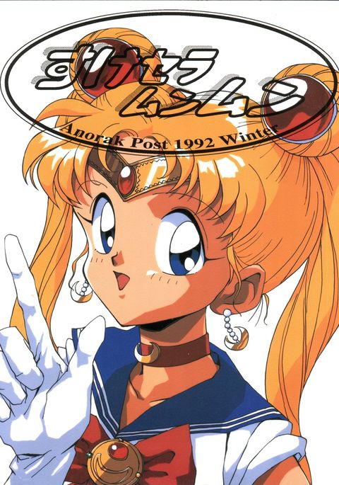 スケセーラームーンムーン