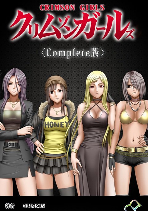 クリムゾンガールズ完全禁止
