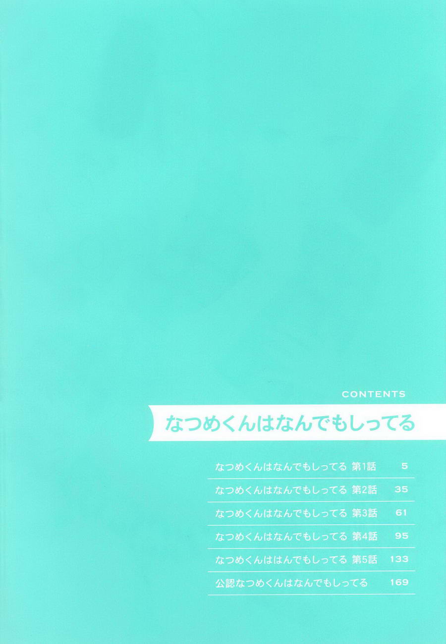 夏目くんはなんデモしてるCh。 1-3