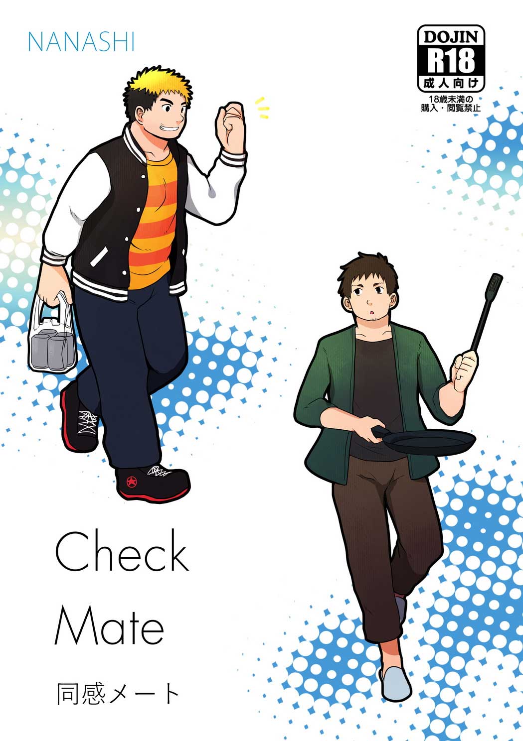 メイトをチェック