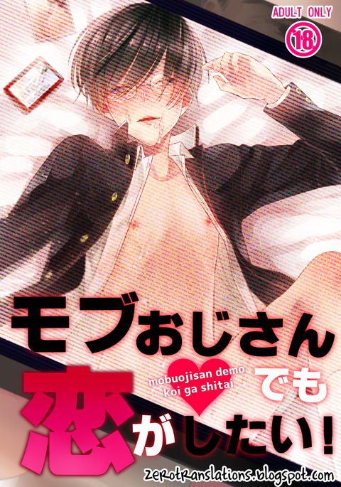 もぶ王子さんデモ恋がしたい！ Ch.1