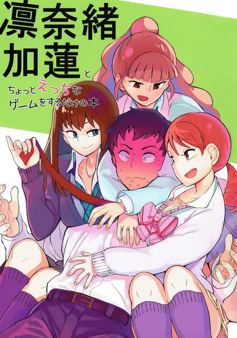 凛直カレンとちょっとエッチなゲームをするるけの本