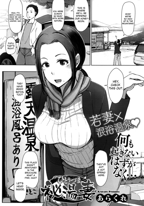 ひとつま|秘密の温泉妻