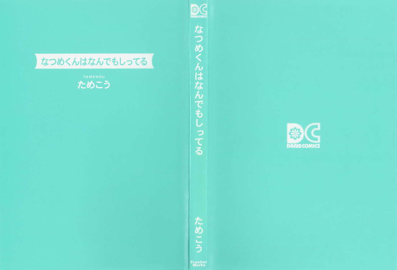 夏目くんはなんデモしてるCh。 1-4