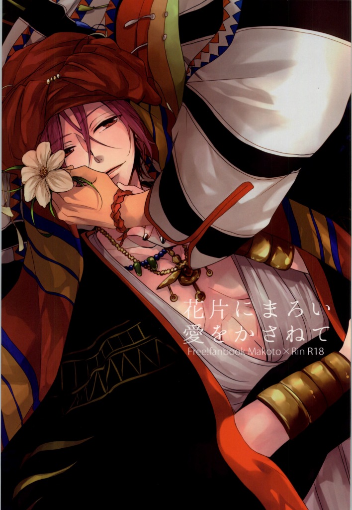 カヘンにマロイ愛をカサネテ