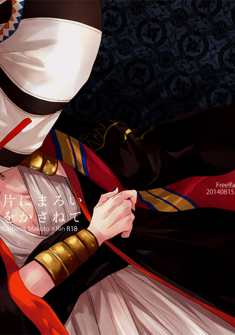 カヘンにマロイ愛をカサネテ