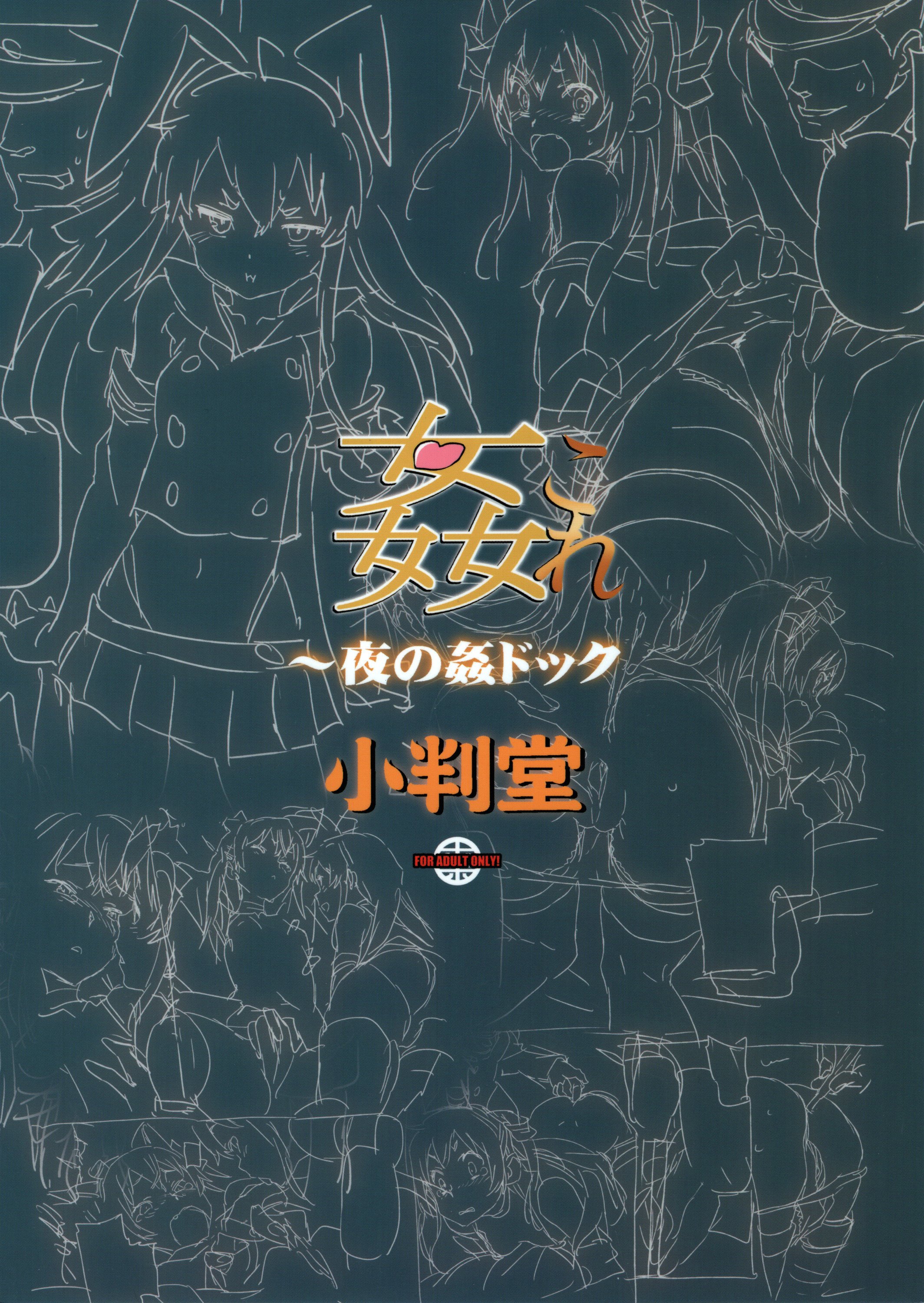 艦隊これくしょん〜夜の館これくしょん〜