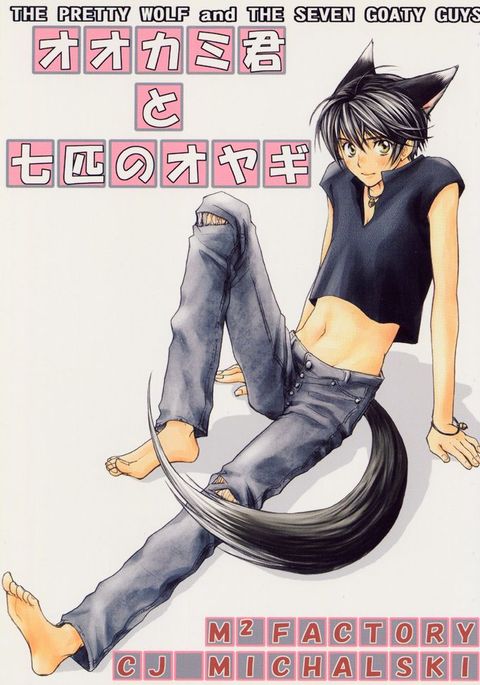 プリティウルフとセブンゴーティ