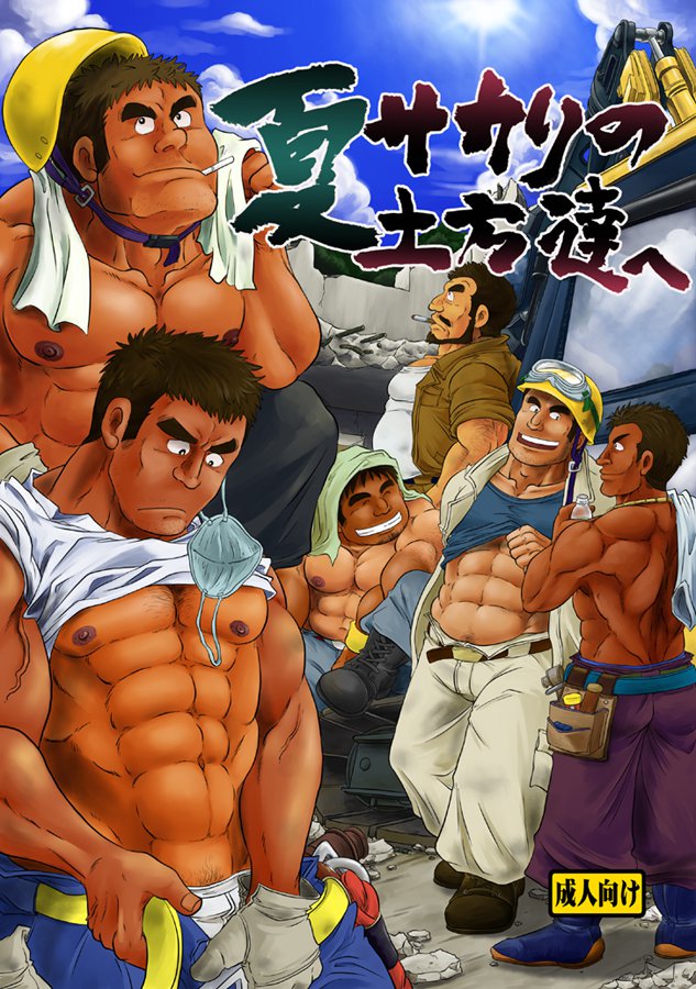 ナツサカリのドカタタチ彼by落田太刀