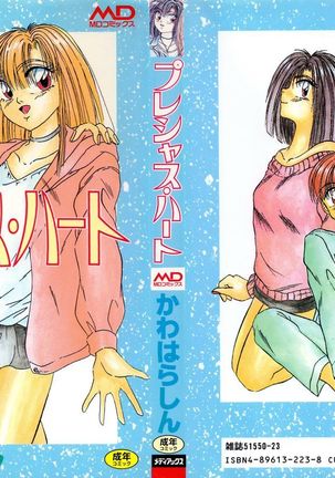 プレシャスハート