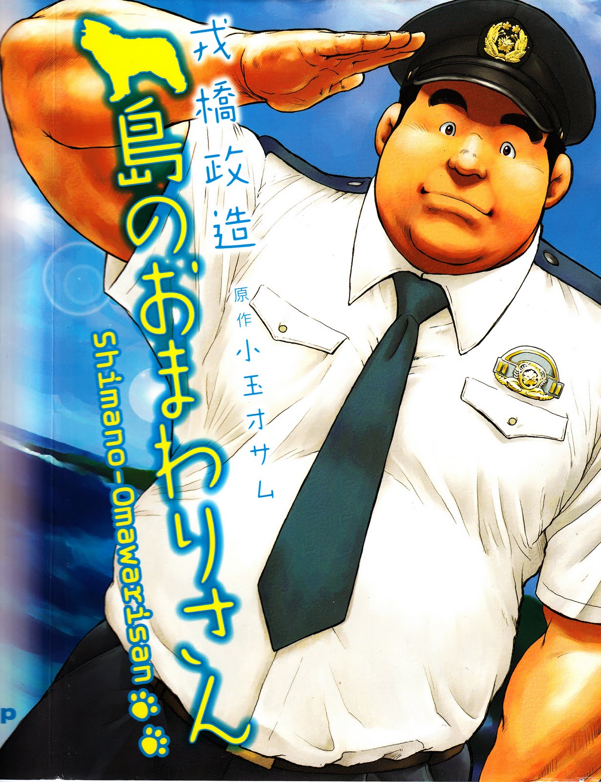 警官島