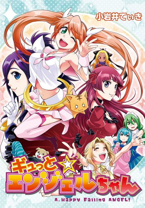 ぎゅっとエンジェルちゃん