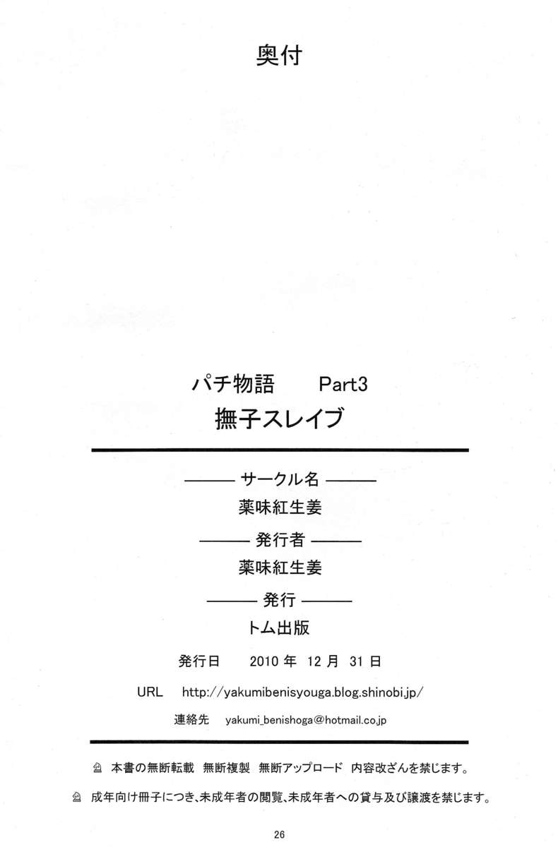 パチモノガタリパート3：なでこ奴隷